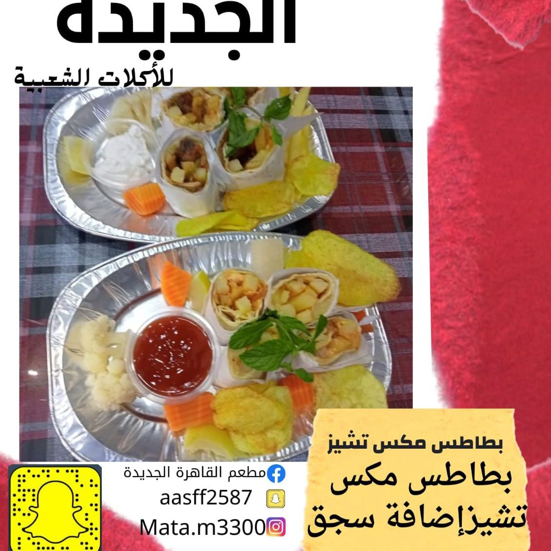 بطاطس مكس تشيز
بطاطس مكس تشيز إضافة سجق